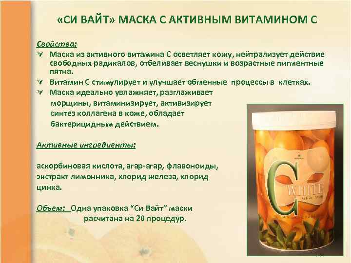  «СИ ВАЙТ» МАСКА С АКТИВНЫМ ВИТАМИНОМ С Свойства: Ú Маска из активного витамина