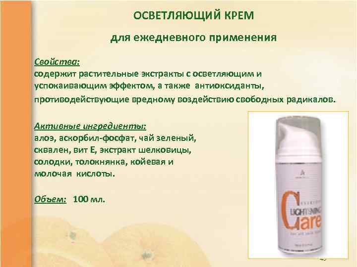 ОСВЕТЛЯЮЩИЙ КРЕМ для ежедневного применения Свойства: содержит растительные экстракты с осветляющим и успокаивающим эффектом,