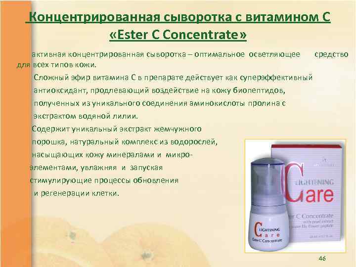  Концентрированная сыворотка с витамином С «Ester C Concentrate» активная концентрированная сыворотка – оптимальное