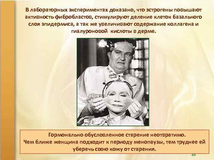 В лабораторных экспериментах доказано, что эстрогены повышают активность фибробластов, стимулируют деление клеток базального слоя