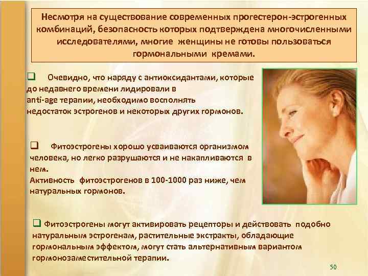 Несмотря на существование современных прогестерон-эстрогенных комбинаций, безопасность которых подтверждена многочисленными исследователями, многие женщины не