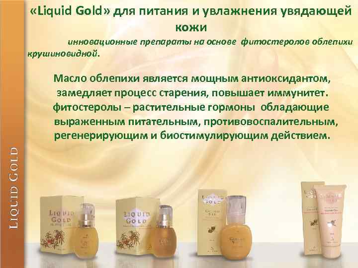  «Liquid Gold» для питания и увлажнения увядающей кожи инновационные препараты на основе фитостеролов