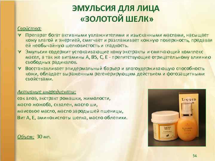 ЭМУЛЬСИЯ ДЛЯ ЛИЦА «ЗОЛОТОЙ ШЕЛК» Свойства: Ú Препарат богат активными увлажнителями и изысканными маслами,