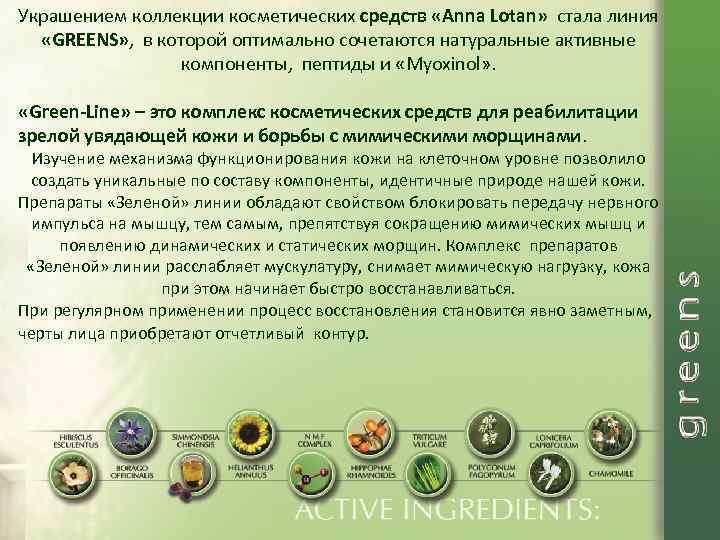 Украшением коллекции косметических средств «Anna Lotan» стала линия «GREENS» , в которой оптимально сочетаются