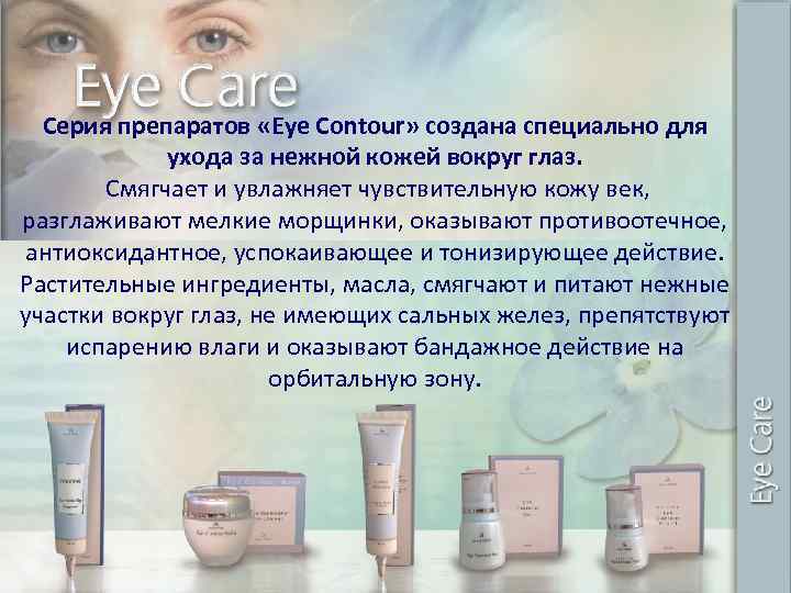 Серия препаратов «Eye Contour» создана специально для ухода за нежной кожей вокруг глаз. Смягчает