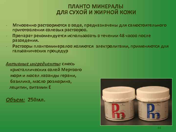 ПЛАНТО МИНЕРАЛЫ ДЛЯ СУХОЙ И ЖИРНОЙ КОЖИ - Мгновенно растворяются в воде, предназначены для