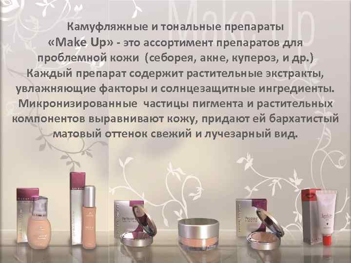 Камуфляжные и тональные препараты «Make Up» - это ассортимент препаратов для проблемной кожи (себорея,