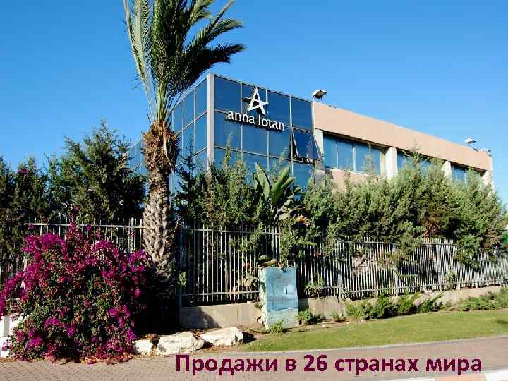 30 лет на мировом рынке профессиональной косметики Продажи в 26 странах мира 7 