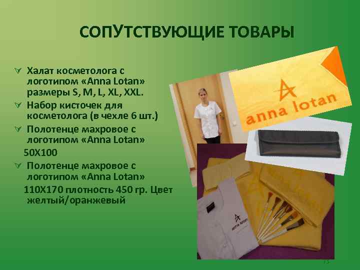 СОПУТСТВУЮЩИЕ ТОВАРЫ Ú Халат косметолога с логотипом «Anna Lotan» размеры S, M, L, XL,