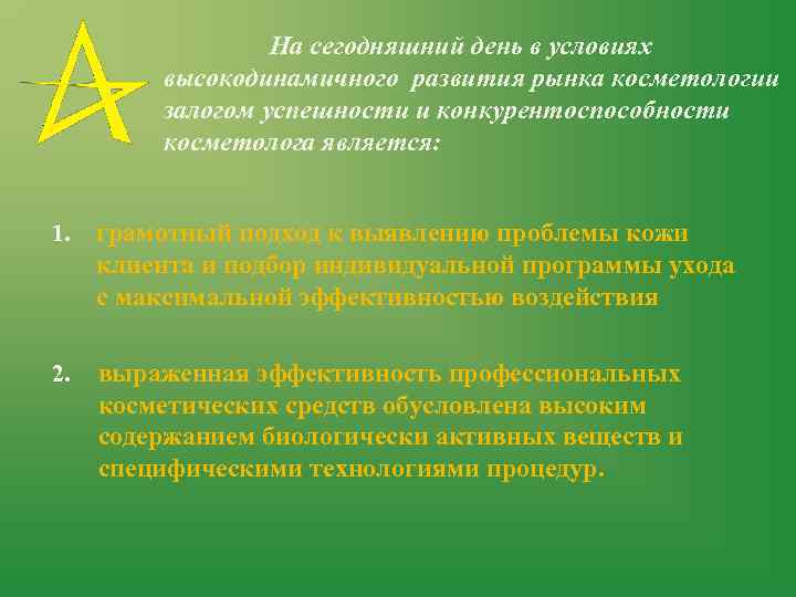На сегодняшний день в условиях высокодинамичного развития рынка косметологии залогом успешности и конкурентоспособности косметолога
