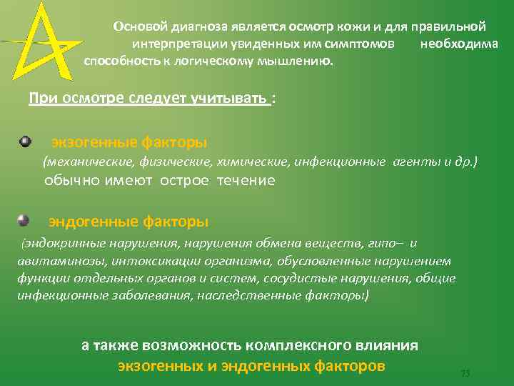 Основой диагноза является осмотр кожи и для правильной интерпретации увиденных им симптомов необходима способность