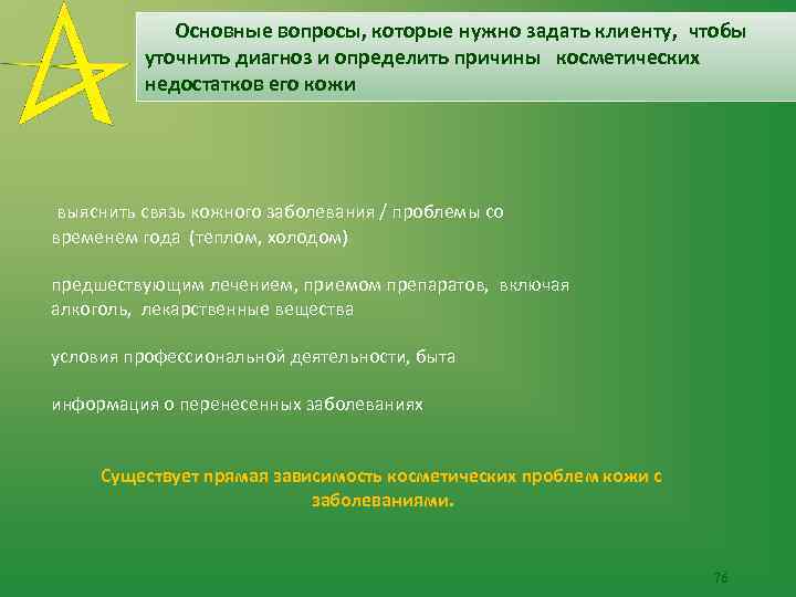  Основные вопросы, которые нужно задать клиенту, чтобы уточнить диагноз и определить причины косметических