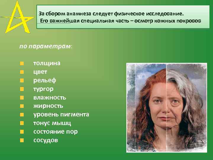 За сбором анамнеза следует физическое исследование. Его важнейшая специальная часть – осмотр кожных покровов
