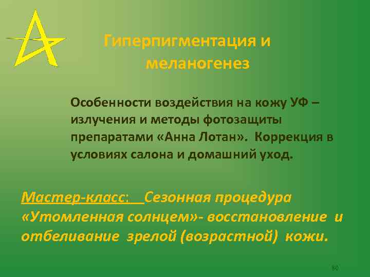  Гиперпигментация и меланогенез Особенности воздействия на кожу УФ – излучения и методы фотозащиты