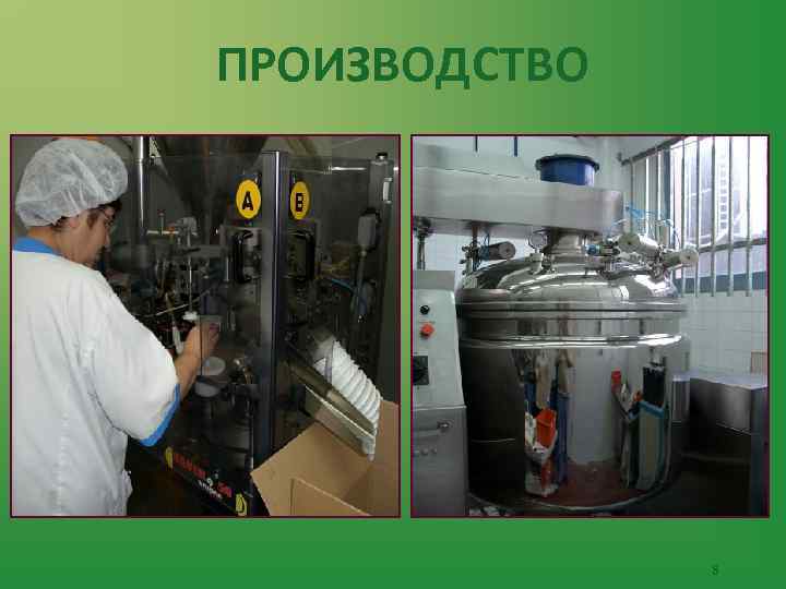 ПРОИЗВОДСТВО 8 