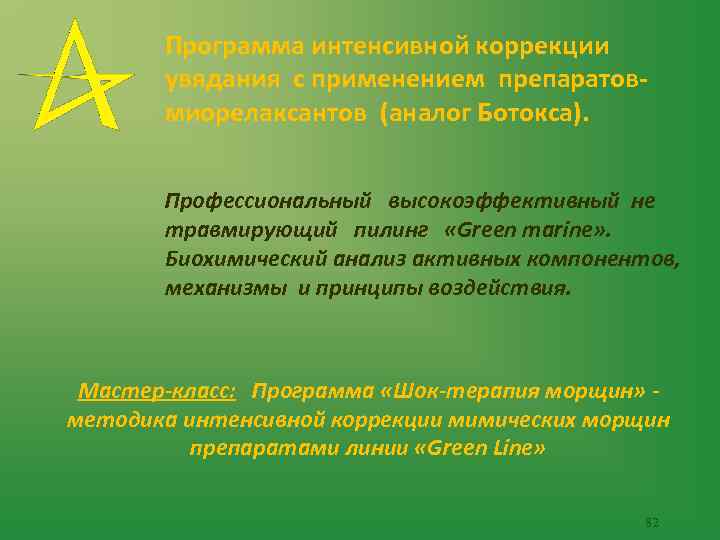 Программа интенсивной коррекции увядания с применением препаратовмиорелаксантов (аналог Ботокса). Профессиональный высокоэффективный не травмирующий пилинг