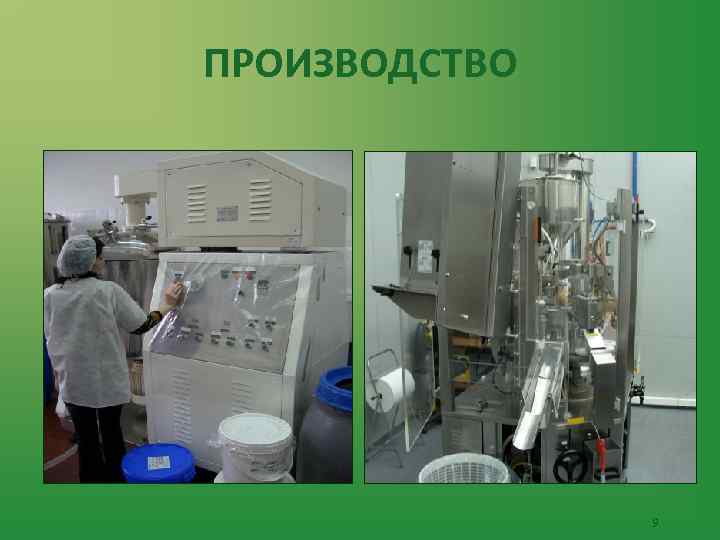 ПРОИЗВОДСТВО 9 