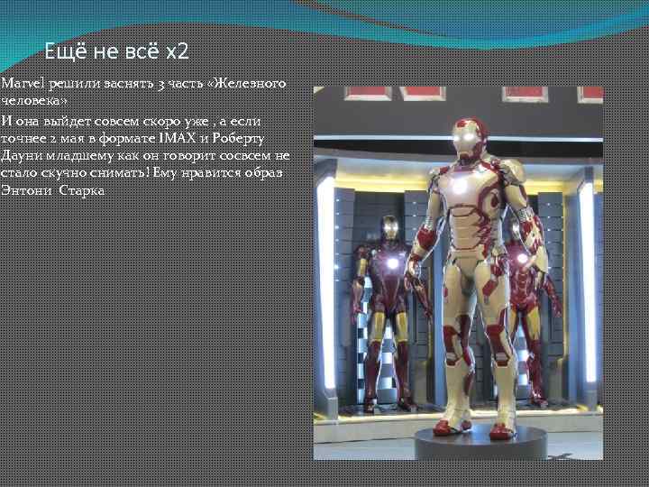 Ещё не всё х2 Marvel решили заснять 3 часть «Железного человека» И она выйдет