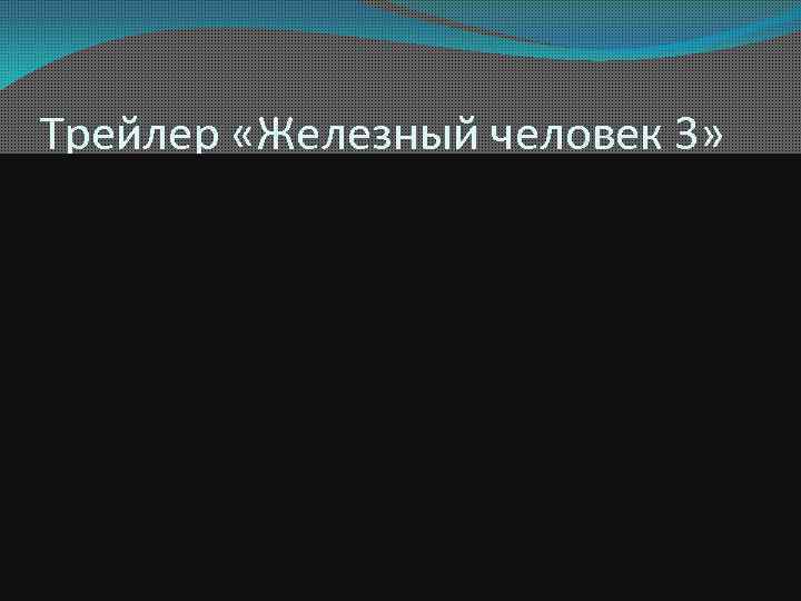 Трейлер «Железный человек 3» 