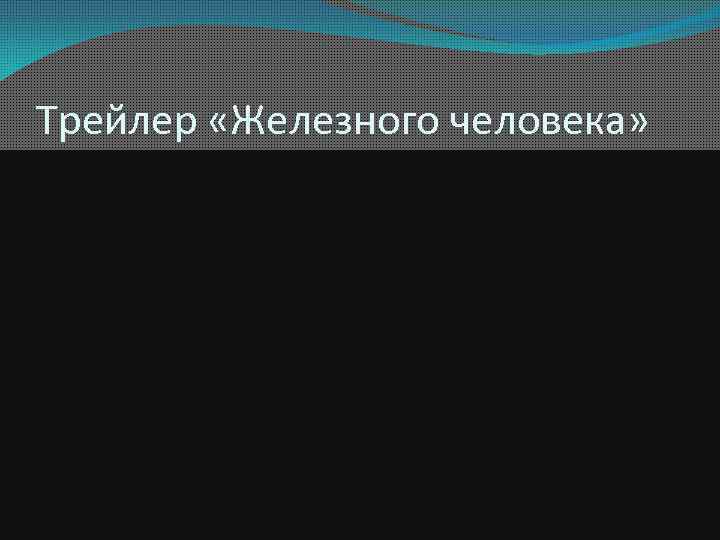 Трейлер «Железного человека» 