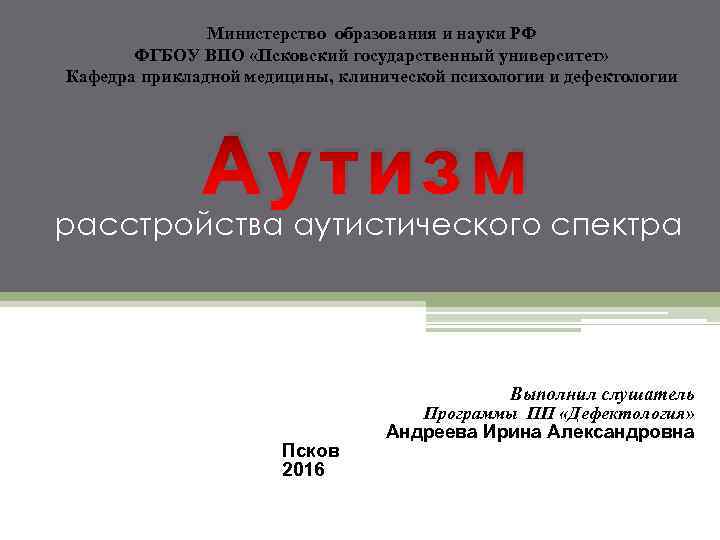 Министерство образования и науки РФ ФГБОУ ВПО «Псковский государственный университет» Кафедра прикладной медицины, клинической