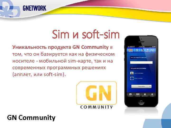 Sim и soft-sim Уникальность продукта GN Community в том, что он базируется как на