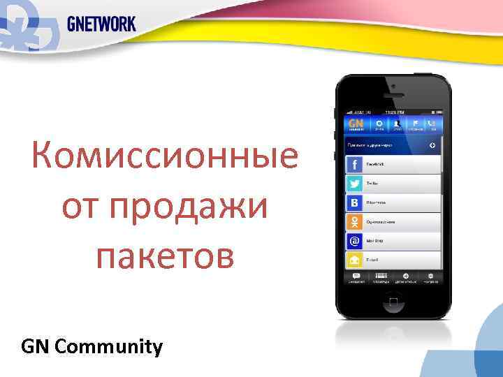 Комиссионные от продажи пакетов GN Community 