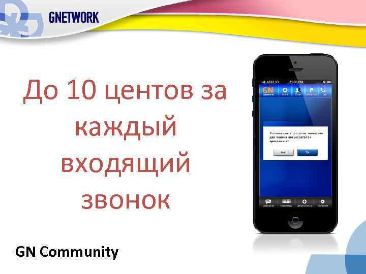 До 10 центов за каждый входящий звонок GN Community 