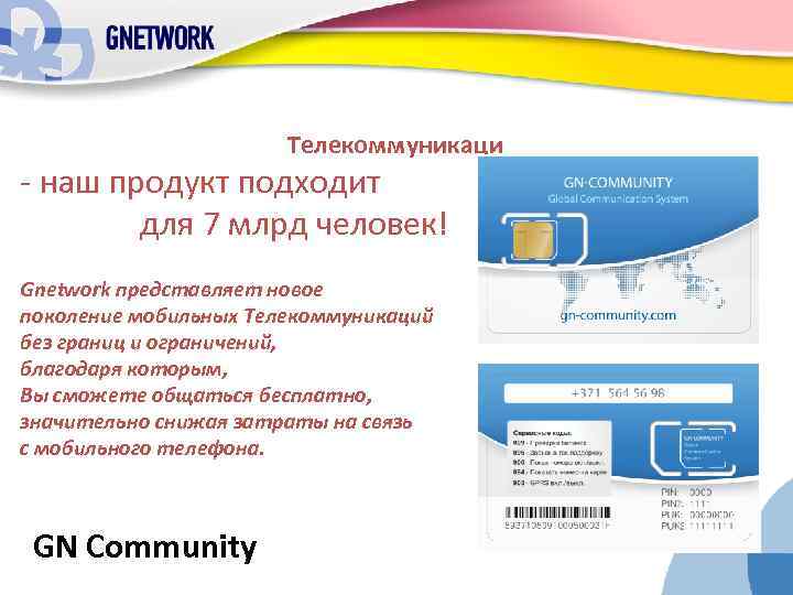 Телекоммуникаци - наш продукт подходит для 7 млрд человек! Gnetwork представляет новое поколение мобильных