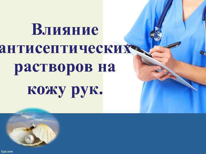 Влияние антисептических растворов на кожу рук. 