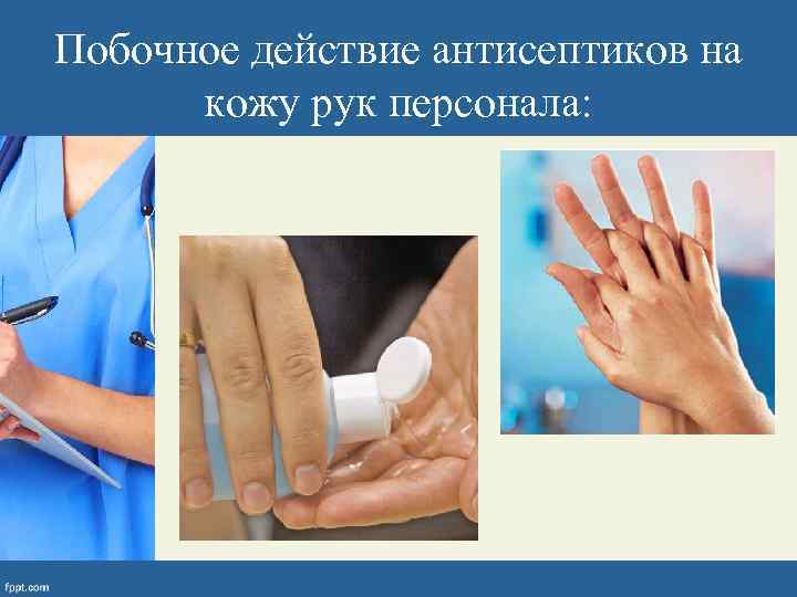 Антисептика рук время. Антисептика кожи рук. Обработка рук кожным антисептиком. Воздействие антисептиков на кожу. Антисептики побочки.