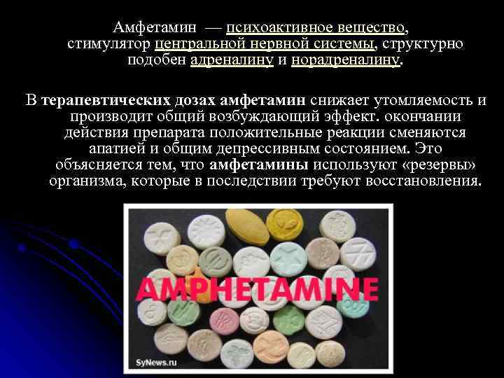 Амфетамин — психоактивное вещество, стимулятор центральной нервной системы, структурно подобен адреналину и норадреналину. В