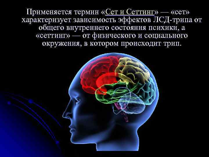 Применяется термин «Сет и Сеттинг» — «сет» характеризует зависимость эффектов ЛСД-трипа от общего внутреннего