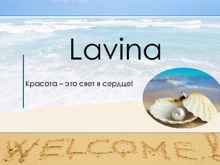 Lavina Красота – это свет в сердце! 