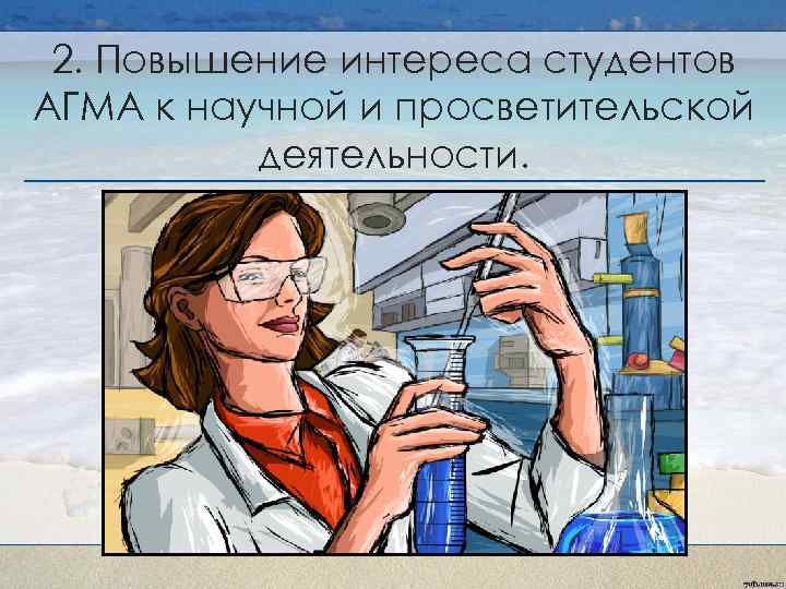 2. Повышение интереса студентов АГМА к научной и просветительской деятельности. 