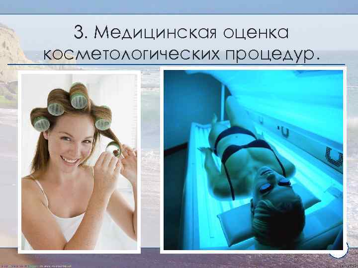 3. Медицинская оценка косметологических процедур. 15 