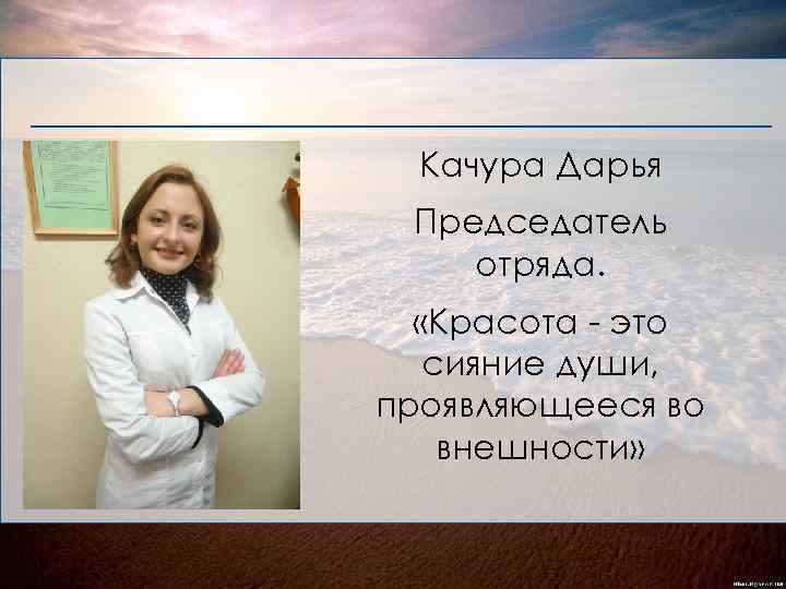 Качура Дарья Председатель отряда. «Красота - это сияние души, проявляющееся во внешности» 