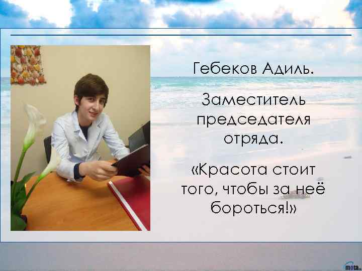 Гебеков Адиль. Заместитель председателя отряда. «Красота стоит того, чтобы за неё бороться!» 