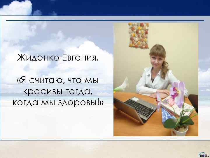 Жиденко Евгения. «Я считаю, что мы красивы тогда, когда мы здоровы!» 