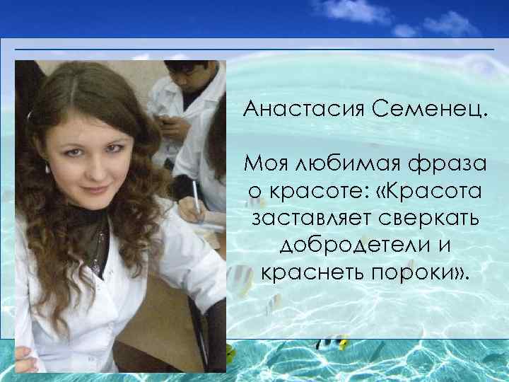 Анастасия Семенец. Моя любимая фраза о красоте: «Красота заставляет сверкать добродетели и краснеть пороки»