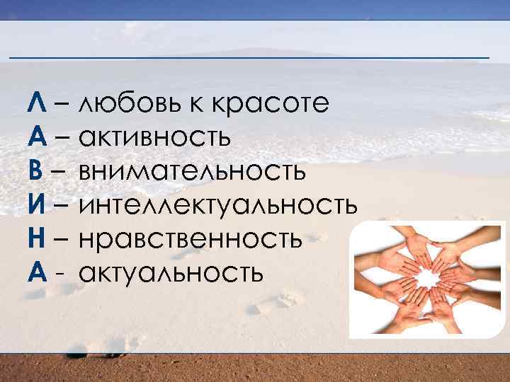 Л – любовь к красоте А – активность В – внимательность И – интеллектуальность