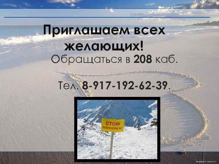 Приглашаем всех желающих! Обращаться в 208 каб. Тел. 8 -917 -192 -62 -39. 