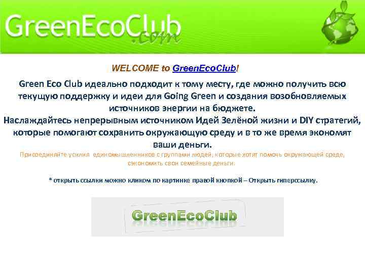 WELCOME to Green. Eco. Club! Green Eco Club идеально подходит к тому месту, где