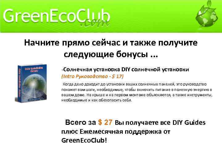 Начните прямо сейчас и также получите следующие бонусы. . . -Солнечная установка DIY солнечной