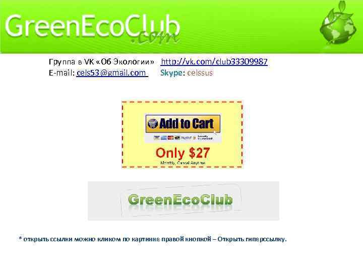 Группа в VK «Об Экологии» http: //vk. com/club 33309987 E-mail: cels 53@gmail. com Skype: