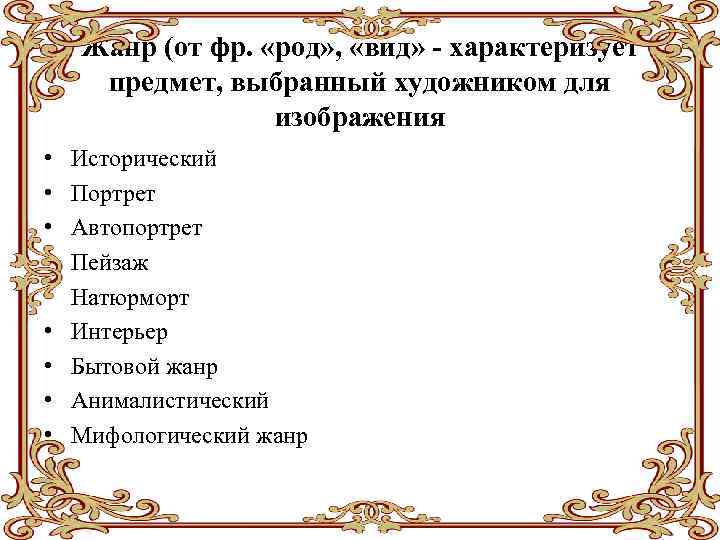 Жанр (от фр. «род» , «вид» - характеризует предмет, выбранный художником для изображения •