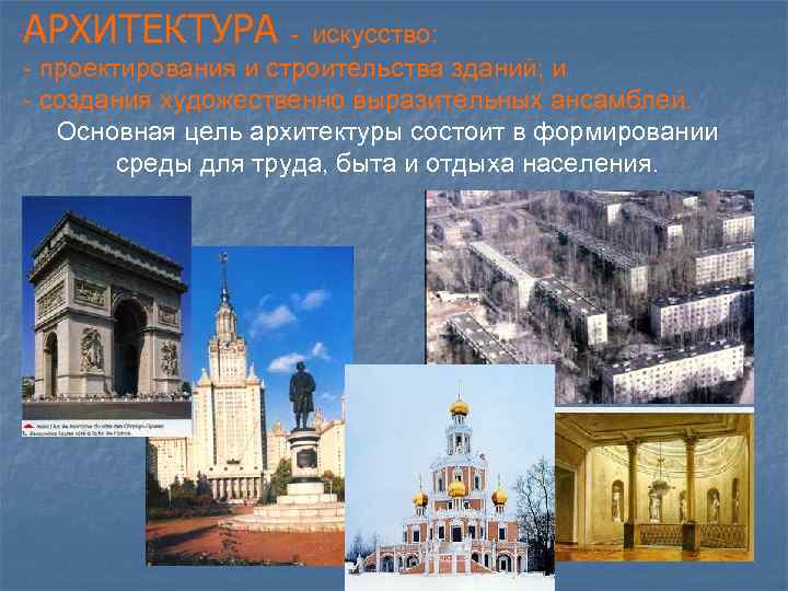 АРХИТЕКТУРА - искусство: - проектирования и строительства зданий; и - создания художественно выразительных ансамблей.