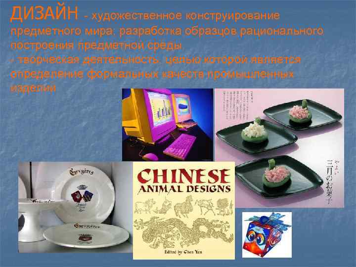 ДИЗАЙН - художественное конструирование предметного мира; разработка образцов рационального построения предметной среды. - творческая