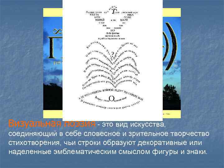 Визуальная поэзия - это вид искусства, соединяющий в себе словесное и зрительное творчество стихотворения,