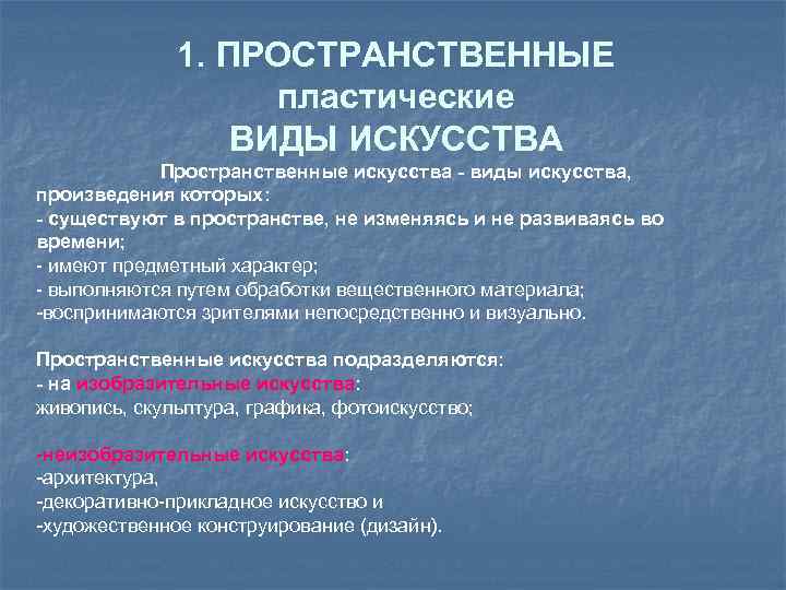 1. ПРОСТРАНСТВЕННЫЕ пластические ВИДЫ ИСКУССТВА Пространственные искусства - виды искусства, произведения которых: - существуют